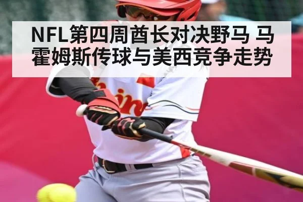 NFL第四周酋长对决野马 马霍姆斯传球与美西竞争走势